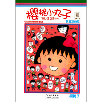 樱桃小丸子(电影原作特别版2我喜欢的歌) pdf epub mobi 电子书 下载