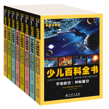 少儿百科全书套装8册彩图注音版 一年级课外书 恐龙大百科 儿童科普读物7-10岁 pdf epub mobi 电子书 下载