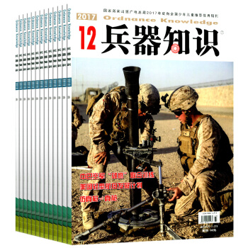 兵器知识杂志新期4本打包2018年3月+2017年10/11/12月军事武器类发展新品过期刊 pdf epub mobi 电子书 下载