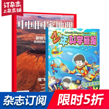 少年科学画报加中国国家地理组合 2018年9月起订全年订阅 杂志铺 pdf epub mobi 电子书 下载