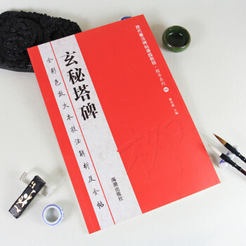 柳公权玄秘塔碑 放大版彩色大八开 历代书法碑帖导临教程·楷书系列5 繁体毛笔软笔书法字帖 pdf epub mobi 电子书 下载