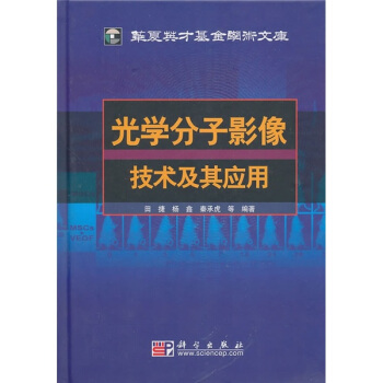光學分子影像技術及其應用 pdf epub mobi 電子書 下載