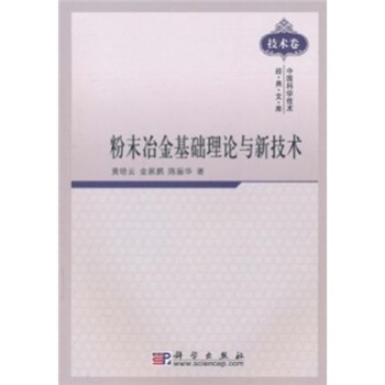 粉末冶金基礎理論與新技術 pdf epub mobi 電子書 下載
