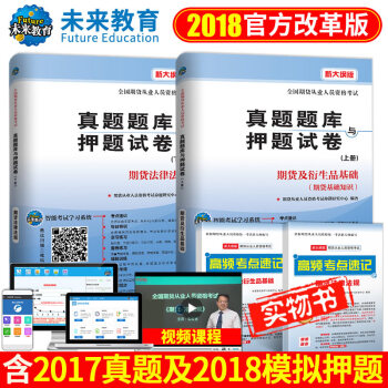 2018年新版包郵全國期貨從業人員資格考試真題題庫押題試捲 期貨及衍生品基礎+期貨法律法規
