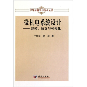 微機電係統設計：建模、仿真與可視化 pdf epub mobi 電子書 下載