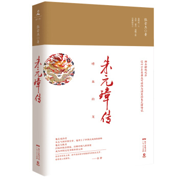 朱元璋传 张宏杰版 兼具可读性与深度的朱元璋传记 柴静、莫言、白岩松联袂推荐 pdf epub mobi 电子书 下载