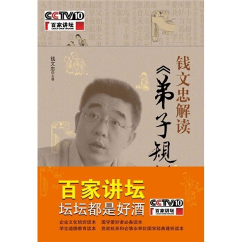 錢文忠解讀《弟子規》 pdf epub mobi 電子書 下載