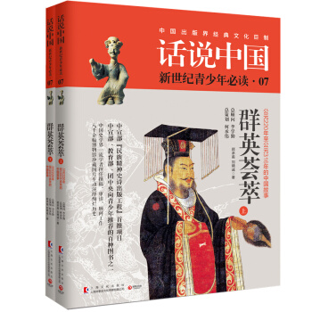 话说中国07 群英荟萃:公元220年至公元316年的中国故事(上、下)“民族精神史诗