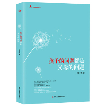 孩子的问题都是父母的问题 中小幼教师推荐 有效落地的亲子关系家教 把话说到孩子心里