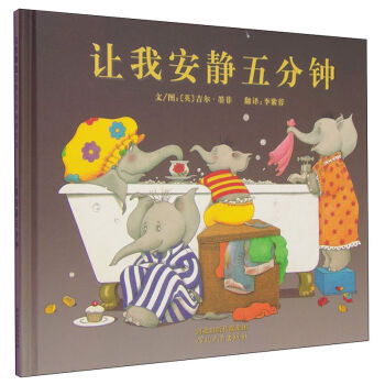 让我安静五分钟 [7-10岁] pdf epub mobi 电子书 下载