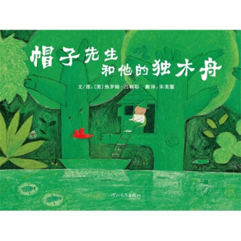 帽子先生和他的独木舟 [3-6岁] pdf epub mobi 电子书 下载