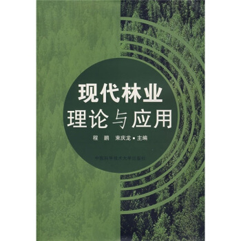 现代林业理论与应用 pdf epub mobi 电子书 下载