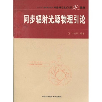 中國科學技術大學精品教材·“十一五”國傢重點圖書：同步輻射光源物理引論 pdf epub mobi 電子書 下載