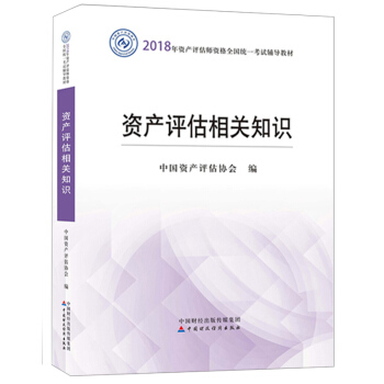 【現貨包郵】資産評估相關知識 2018年資産評估師考試教材中國資産評估協會 資産評估師2018 pdf epub mobi 電子書 下載