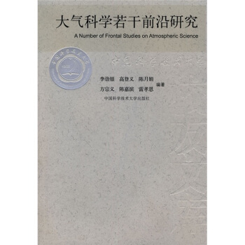 大氣科學若乾前沿研究
