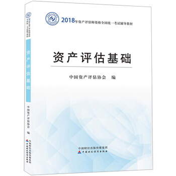 【現貨】資産評估基礎 2018年資産評估師考試教材中國資産評估協會 資産評估師2018