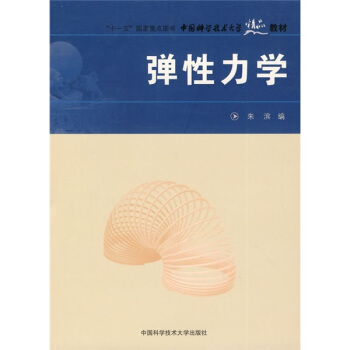 中國科學技術大學精品教材:彈性力學