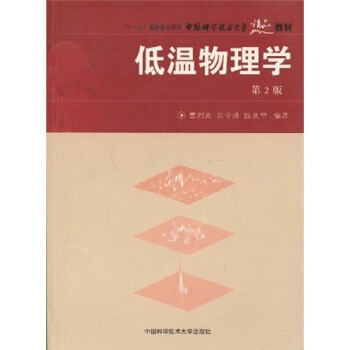 低温物理学（第2版） pdf epub mobi 电子书 下载