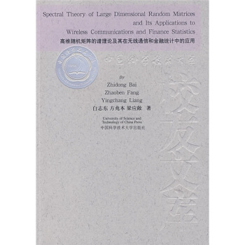 高維隨機矩陣的譜理論及其在無綫通信和金融統計中的應用（全英文） pdf epub mobi 電子書 下載
