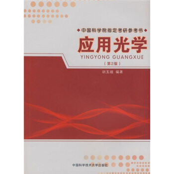 应用光学（第2版） pdf epub mobi 电子书 下载