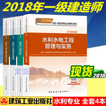 正版2018年一级建造师考试教材 用书 一级建造师2018教材 水利水电专业 全套4本 pdf epub mobi 电子书 下载