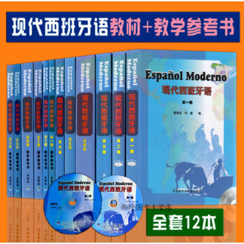 正版现货 现代西班牙语 全套12本 教材 教学参考书 附两张光盘 外语教学研究出版社 pdf epub mobi 电子书 下载