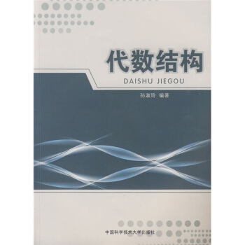 国家精品课程教材：代数结构 pdf epub mobi 电子书 下载