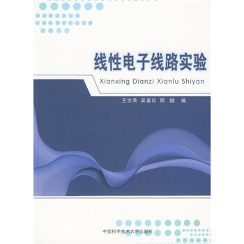 线性电子线路实验 pdf epub mobi 电子书 下载