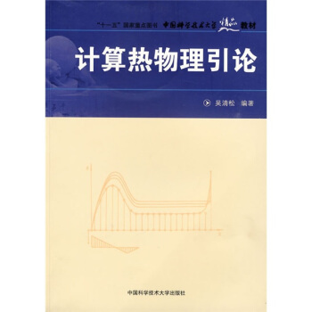 中国科学技术大学精品教材：计算热物理引论 pdf epub mobi 电子书 下载