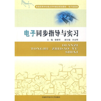 电子同步指导与实习