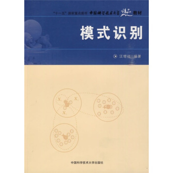 中國科學技術大學精品教材：模式識彆 pdf epub mobi 電子書 下載