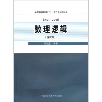 數理邏輯(第2版)