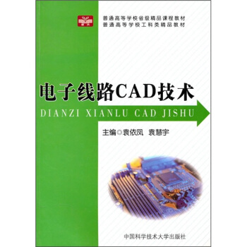 电子线路CAD技术 pdf epub mobi 电子书 下载