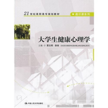 大学生健康心理学 pdf epub mobi 电子书 下载