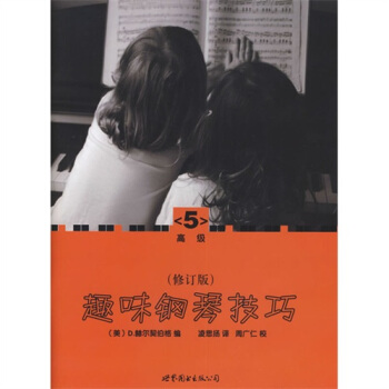 趣味鋼琴技巧5(修訂版)(高級)