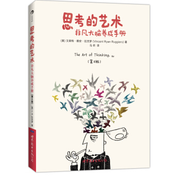 思考的艺术：非凡大脑养成手册（第8版） pdf epub mobi 电子书 下载