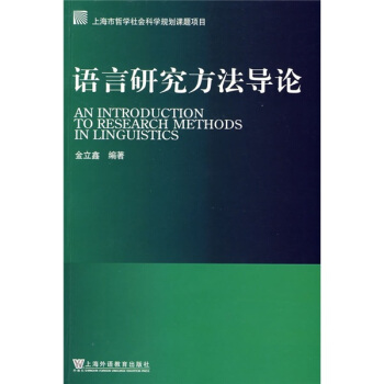 语言研究方法导论 pdf epub mobi 电子书 下载