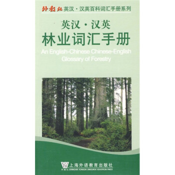 外教社英汉·汉英百科词汇手册系列：林业词汇手册（英汉） pdf epub mobi 电子书 下载