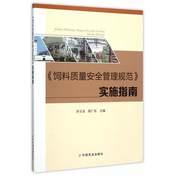 《饲料质量安全管理规范》实施指南 沙玉圣,胡广东 中国农业出版社 978710920700 pdf epub mobi 电子书 下载