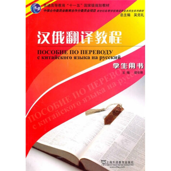 漢俄翻譯教程(學生用書)