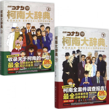 柯南大辭典(上下共2冊)(精)