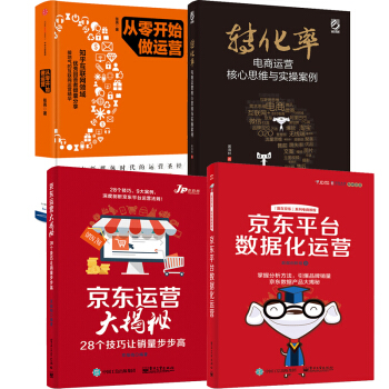 京東平颱數據化運營+轉化率+從零開始做運營+京東平颱大揭秘28個技巧讓銷量步步高升 pdf epub mobi 電子書 下載