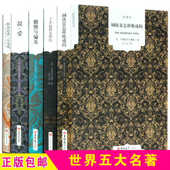 傲慢与偏见 了不起的盖茨比 简爱 世界五大名著5册 全译本原版原著名家名译 世界文学名著