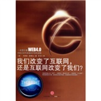 我們改變瞭互聯網，還是互聯網改變瞭我們？ pdf epub mobi 電子書 下載