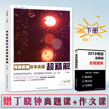 【贈視頻】2019丁曉鍾考研英語真題超精解下冊英語一丁曉鍾紫寶書丁曉鍾考研英語曆年真題解析 pdf epub mobi 電子書 下載