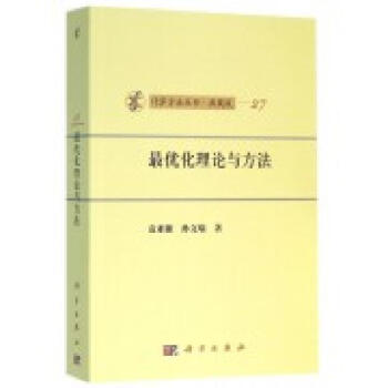 最優化理論與方法