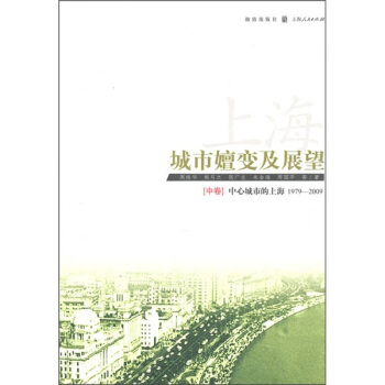 上海：城市嬗变及展望（1949－2009）（中卷） pdf epub mobi 电子书 下载