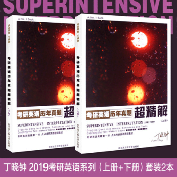 【赠视频】丁晓钟2019考研英语丁晓钟历年真题超精解(上册+下册) 英美外刊历年真题超精解 pdf epub mobi 电子书 下载