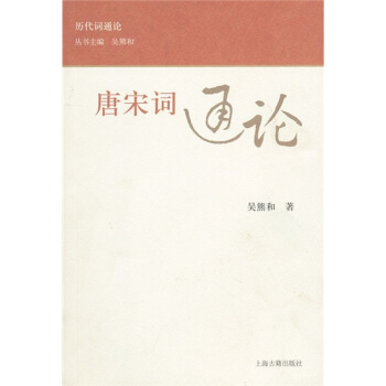 唐宋詞通論 pdf epub mobi 電子書 下載
