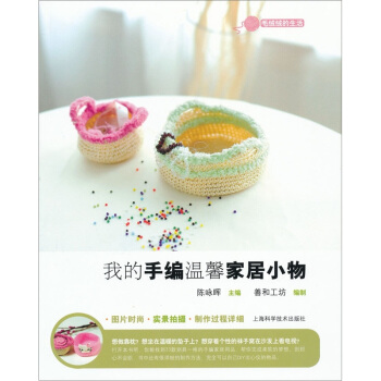 我的手編溫馨傢居小物 pdf epub mobi 電子書 下載